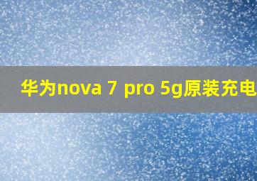 华为nova 7 pro 5g原装充电器